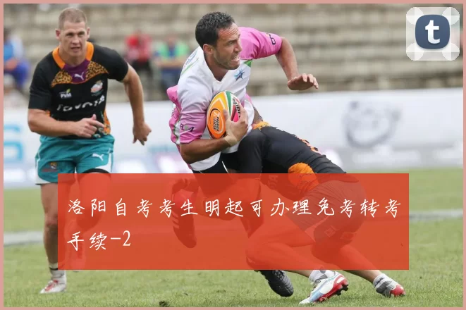 洛阳自考考生明起可办理免考转考手续