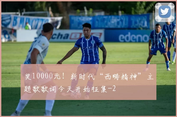 奖10000元！新时代“西畴精神”主题歌歌词今天开始征集