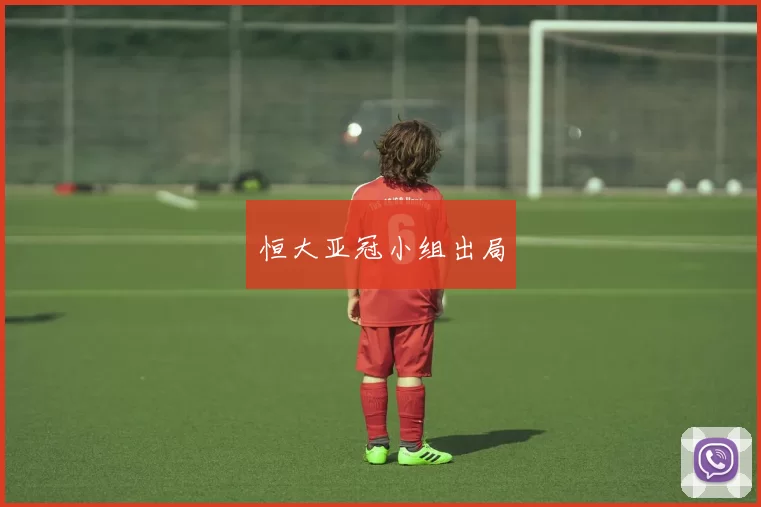 恒大亚冠小组出局
