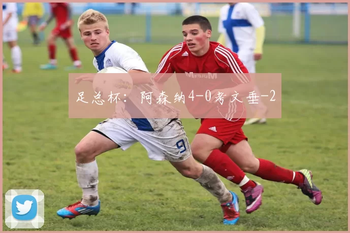 足总杯：阿森纳4-0考文垂