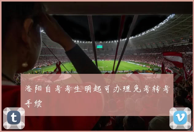 洛阳自考考生明起可办理免考转考手续