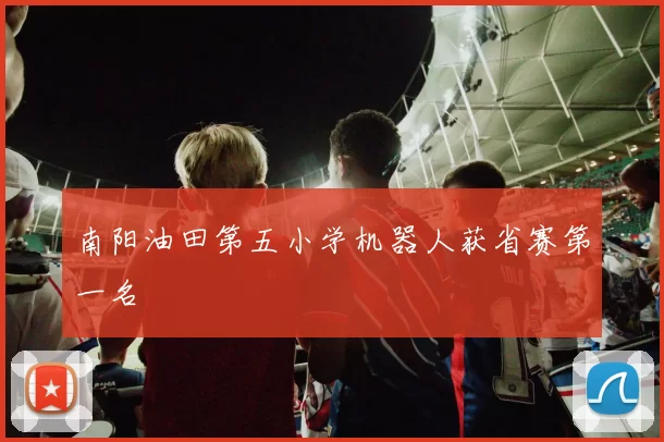 南阳油田第五小学机器人获省赛第一名