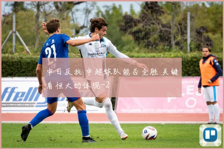 中日反抗 中超球队能否全胜 关键看恒大的体现