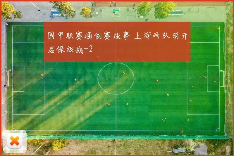 围甲联赛通例赛竣事 上海两队明开启保级战