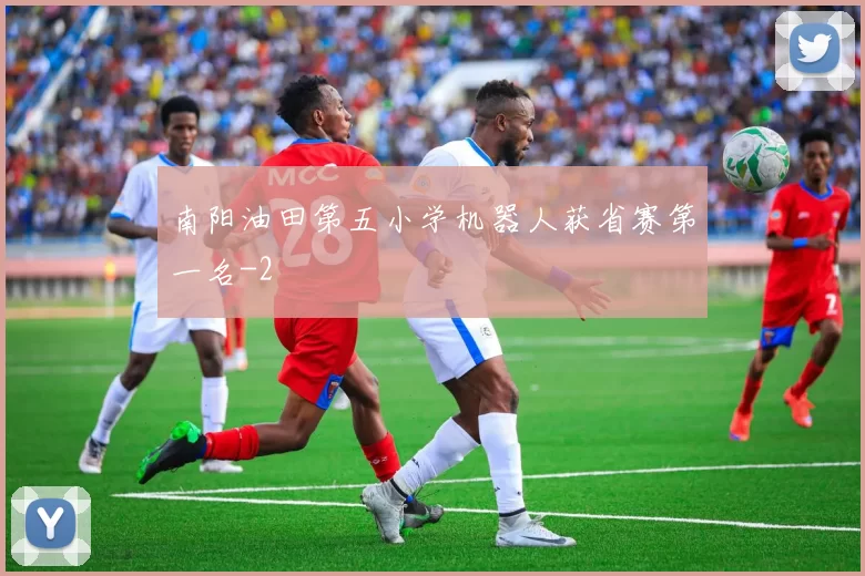 南阳油田第五小学机器人获省赛第一名