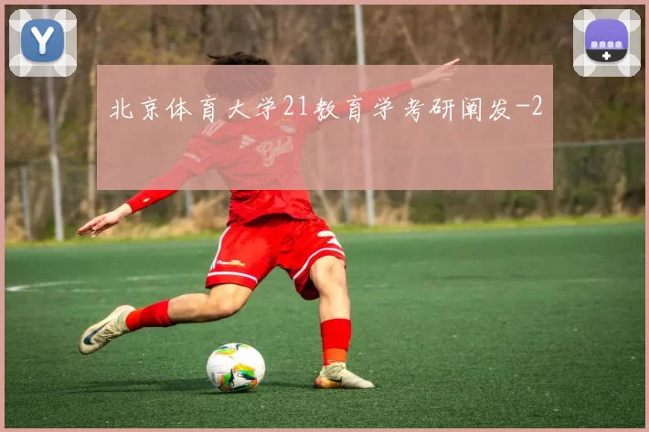 北京体育大学21教育学考研阐发