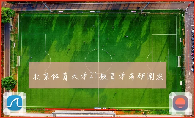 北京体育大学21教育学考研阐发
