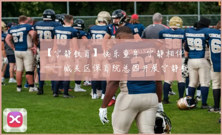 【宁静教育】快乐童年 宁静相伴——城关区保育院总园开展宁静教育系列实践运动
