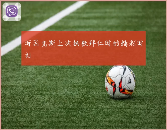 海因克斯上次执教拜仁时的精彩时刻