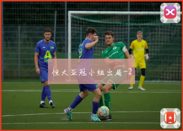 恒大亚冠小组出局