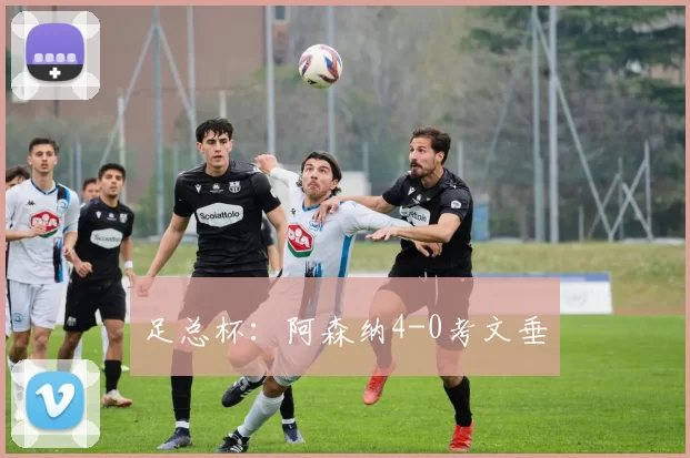 足总杯：阿森纳4-0考文垂