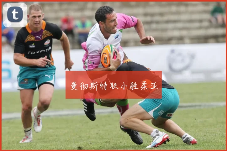 曼彻斯特联小胜柔亚
