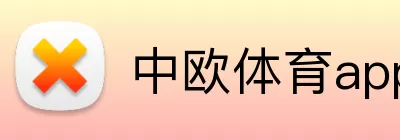 中欧体育app Logo